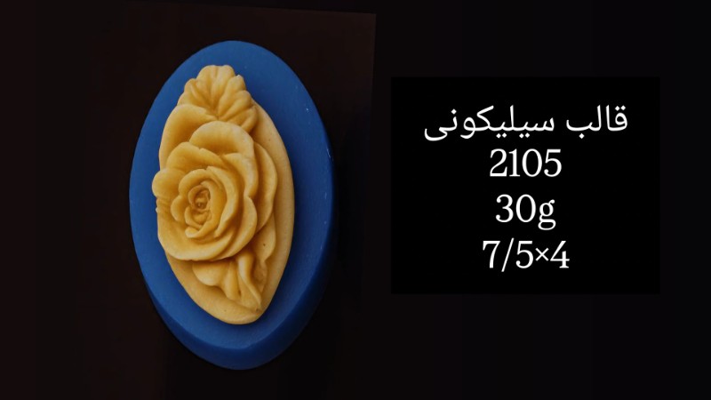 قالب سیلیکونی کد 2105 تصویر قالب سیلیکونی کد 2105