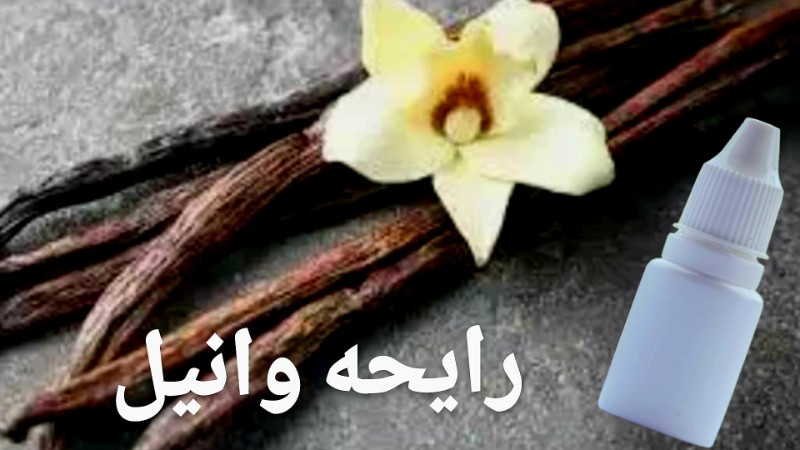 تصویر رایحه وانیل