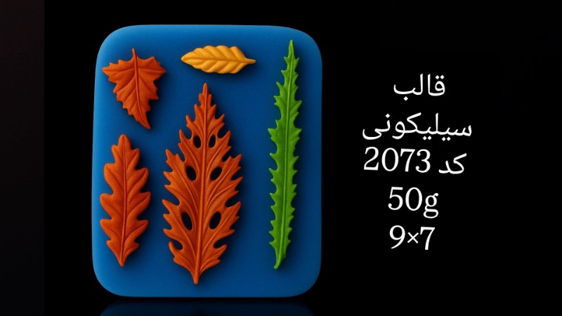 تصویر قالب سیلیکونی کد 2073