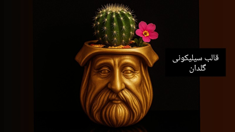 قالب سیلیکونی گلدان آدمک کد 5604 تصویر قالب سیلیکونی گلدان آدمک کد 5604