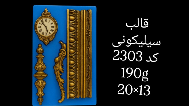 قالب سیلیکونی کد 2303 تصویر قالب سیلیکونی کد 2303