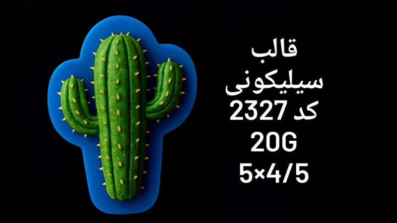تصویر قالب سیلیکونی کد 2327