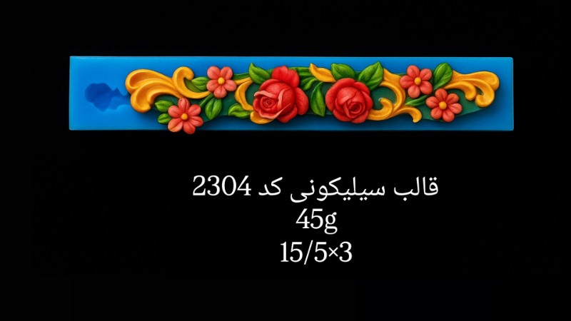 قالب سیلیکونی کد 2304 تصویر قالب سیلیکونی کد 2304