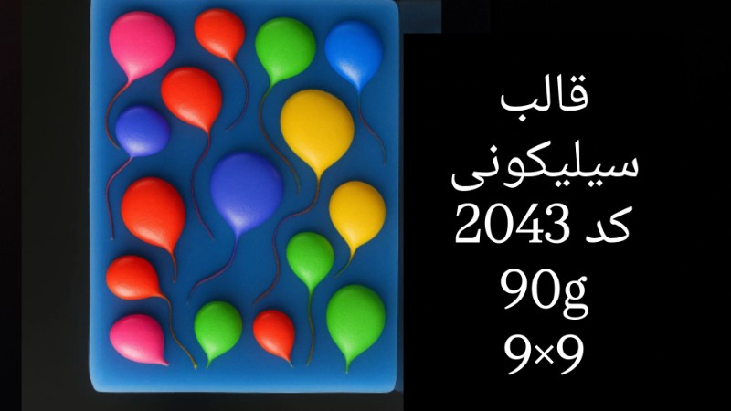 قالب سیلیکونی کد 2043 تصویر قالب سیلیکونی کد 2043