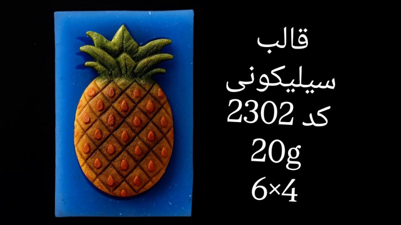 قالب سیلیکونی کد 2302 تصویر قالب سیلیکونی کد 2302