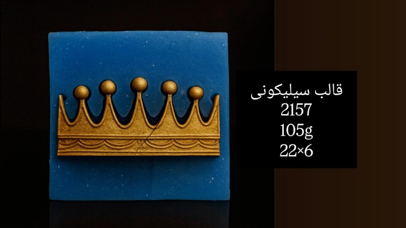 تصویر قالب سیلیکونی کد 2157