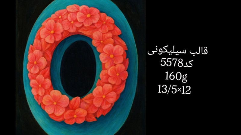 قالب سیلیکونی کد 5578 تصویر قالب سیلیکونی کد 5578