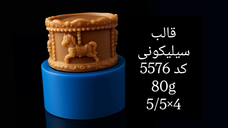 قالب سیلیکونی کد 5576 تصویر قالب سیلیکونی کد 5576
