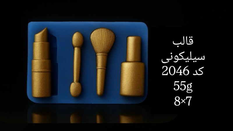 قالب سیلیکونی کد 2046 تصویر قالب سیلیکونی کد 2046