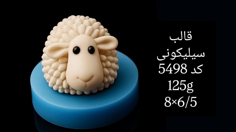 قالب سیلیکونی کد 5498 تصویر قالب سیلیکونی کد 5498