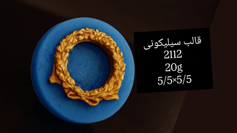 قالب سیلیکونی کد 2112 تصویر قالب سیلیکونی کد 2112