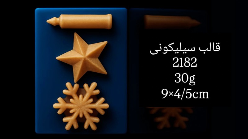 قالب سیلیکونی کد 2182 تصویر قالب سیلیکونی کد 2182