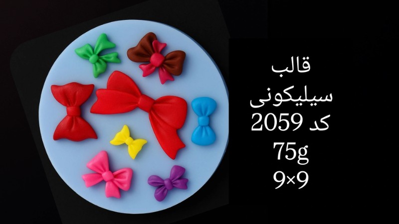 قالب سیلیکونی کد 2059 تصویر قالب سیلیکونی کد 2059