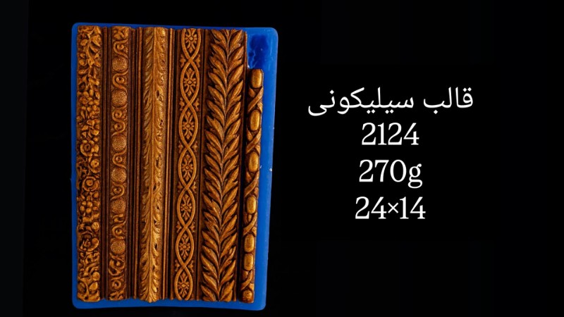 قالب سیلیکونی کد 2124 تصویر قالب سیلیکونی کد 2124