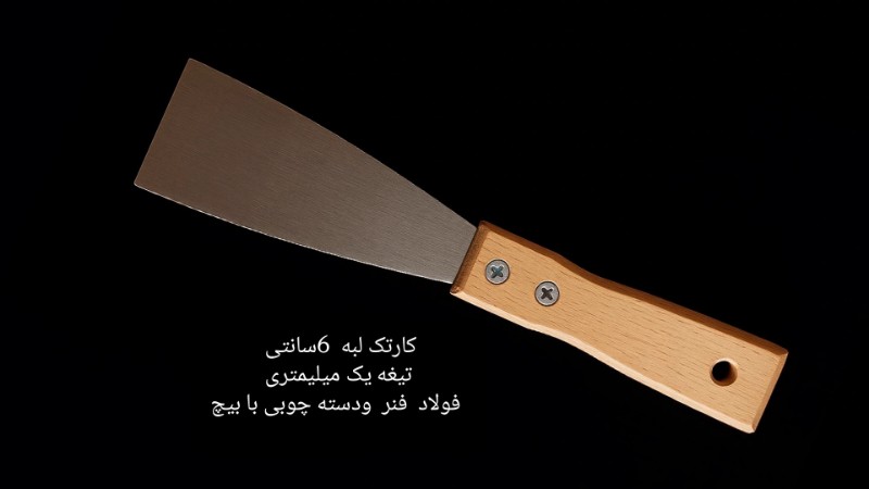 کاردک یا کارتک 6 سانتی تصویر کاردک یا کارتک 6 سانتی