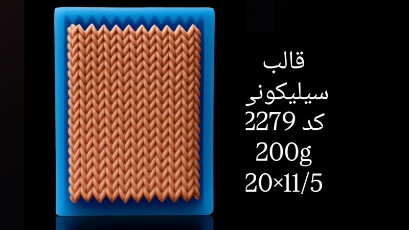 قالب سیلیکونی کد 2279 تصویر قالب سیلیکونی کد 2279