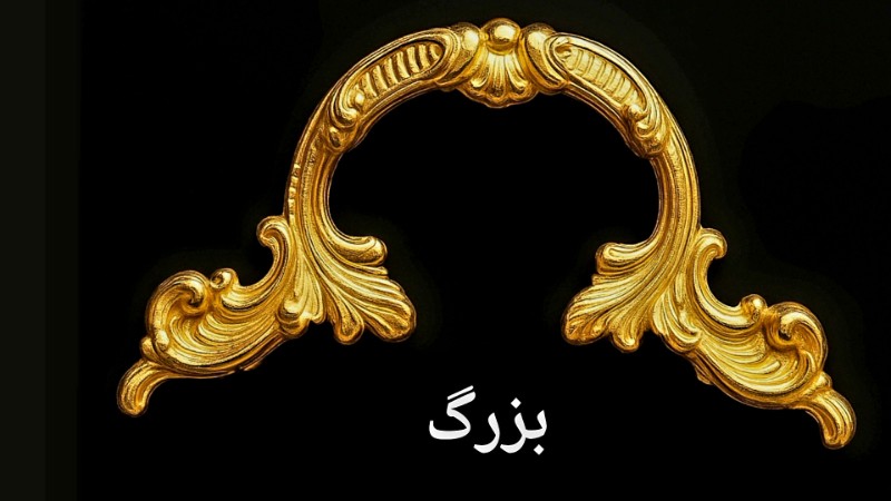 دسته سینی فلزی امگا بزرگ 2 عددی کد دسته سینی 2222 تصویر دسته سینی فلزی امگا بزرگ 2 عددی کد دسته سینی 2222