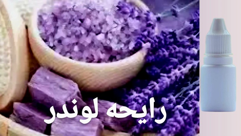 تصویر رایحه لوند یا استوخودوس