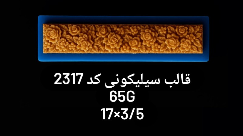 قالب سیلیکونی کد 2317 تصویر قالب سیلیکونی کد 2317