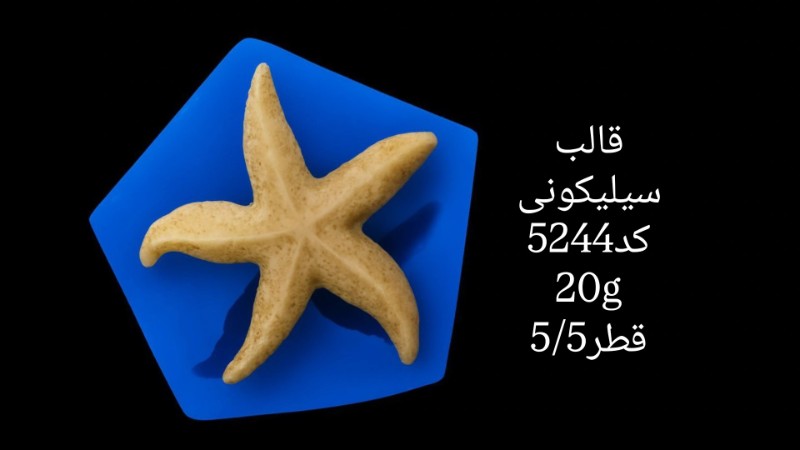 قالب سیلیکونی کد 5244 تصویر قالب سیلیکونی کد 5244