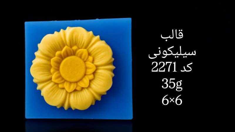 قالب سیلیکونی کد 2271 تصویر قالب سیلیکونی کد 2271