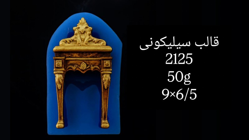 قالب سیلیکونی کد 2126 تصویر قالب سیلیکونی کد 2126