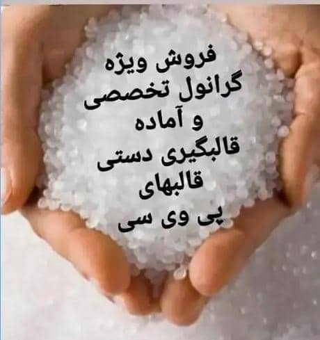 گرانول مخصوص قالبگیریpvc کیلویی تصویر گرانول مخصوص قالبگیریpvc کیلویی