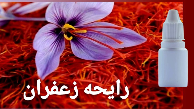 تصویر رایحه زعفران