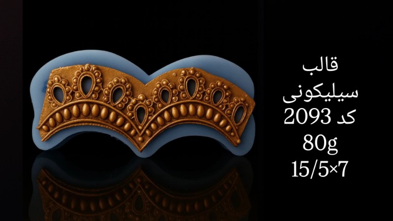 تصویر قالب سیلیکونی کد 2093