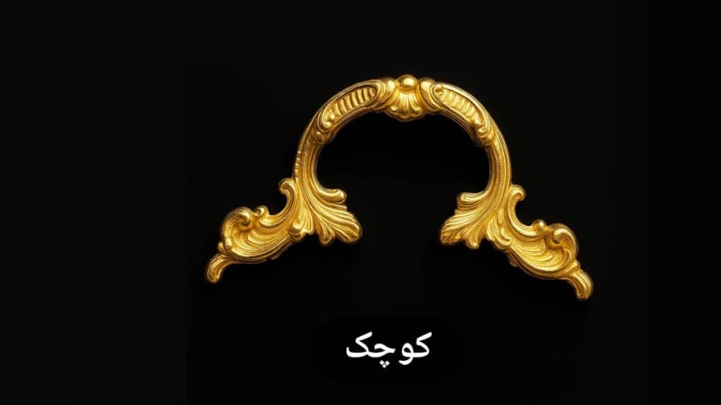 دسته سینی طرح امگا کوچک 2 عددی کد دسته سینی کد2555 تصویر دسته سینی طرح امگا کوچک 2 عددی کد دسته سینی کد2555