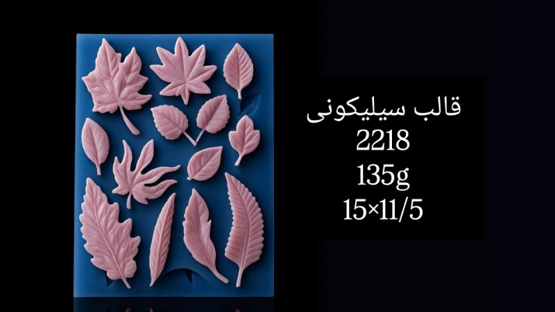 قالب سیلیکونی کد 2218 تصویر قالب سیلیکونی کد 2218