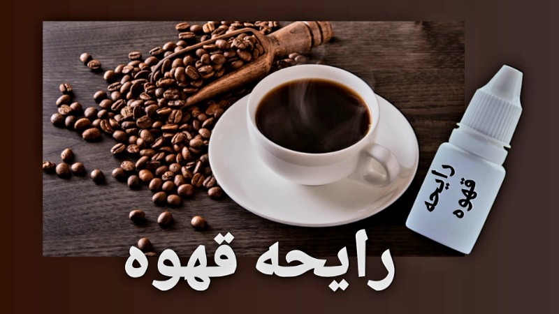 رایحه قهوه - محصول