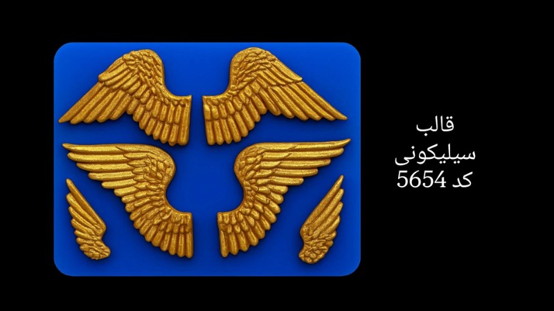 قالب سیلیکونی طرح بال فرشته کد 565۴ - سیلیکونی قالب سیلیکونی طرح بال فرشته کد 565۴ - سیلیکونی