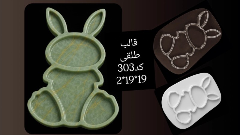 قالب طلق کد 303 - شفاف قالب طلق کد 303 - شفاف