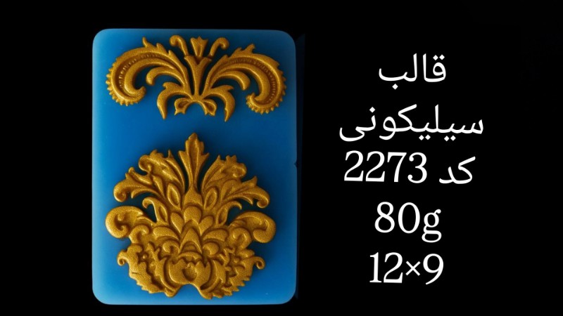 قالب سیلیکونی کد 2273 - سیلیکونی قالب سیلیکونی کد 2273 - سیلیکونی