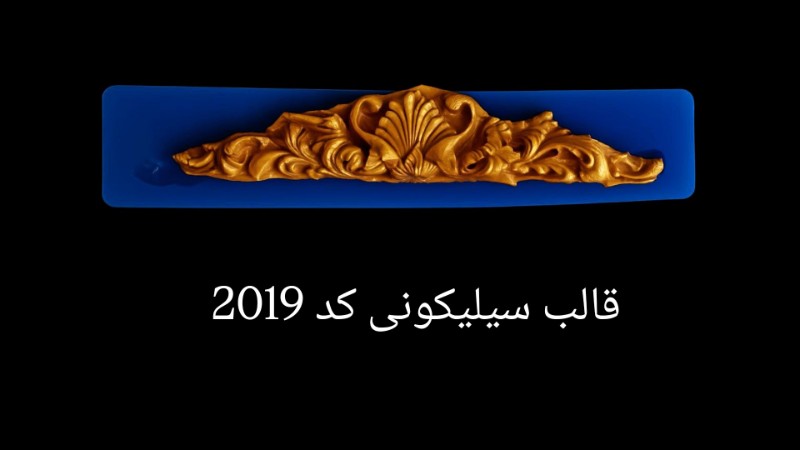 حاشیه سنتی کد 2019 - سیلیکونی حاشیه سنتی کد 2019 - سیلیکونی