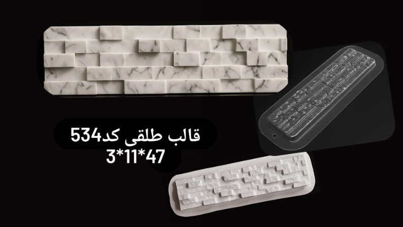 قالب طلق کد 534 - شفاف قالب طلق کد 534 - شفاف