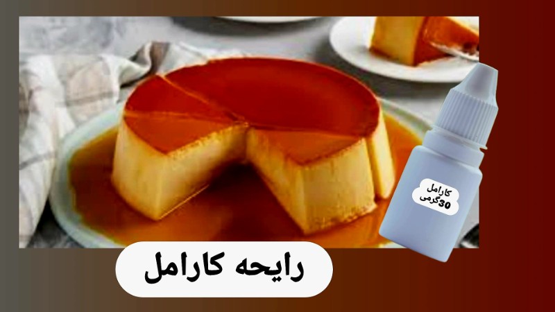اسانس کارامل - محصول اسانس کارامل - محصول