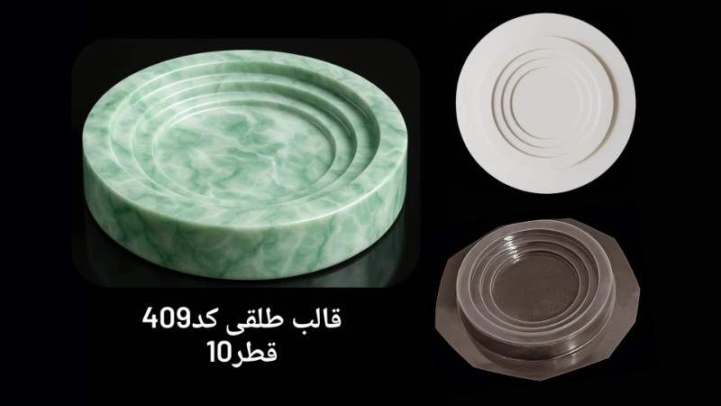 قالب طلقی کد 409 - شفاف قالب طلقی کد 409 - شفاف