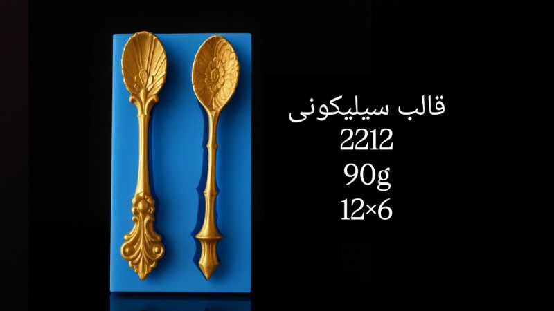 قالب سیلیکونی کد 2212 - شفاف قالب سیلیکونی کد 2212 - شفاف