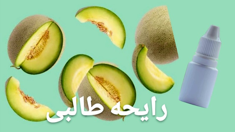 رایحه طالبی - محصول رایحه طالبی - محصول