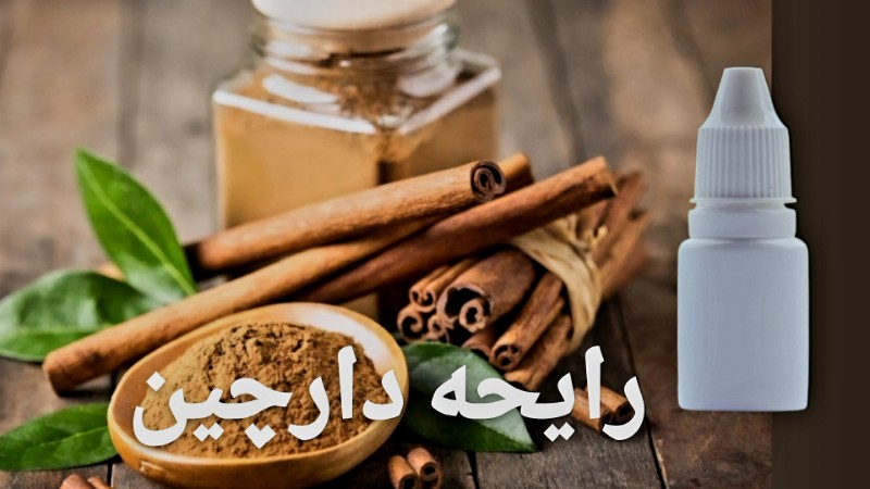 رایحه دارچین - محصول رایحه دارچین - محصول