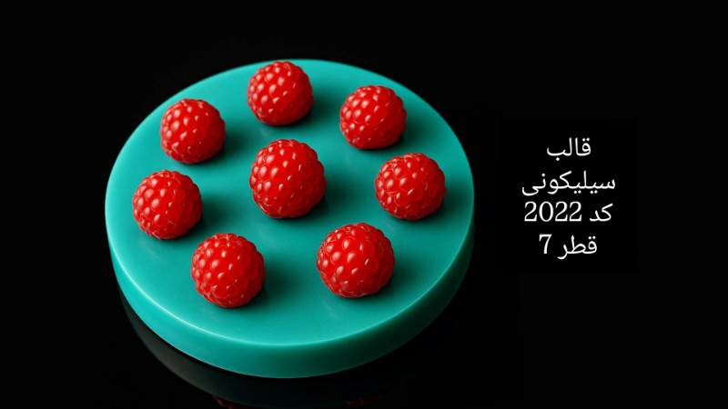 تمشک کد 2022 - سیلیکونی تمشک کد 2022 - سیلیکونی