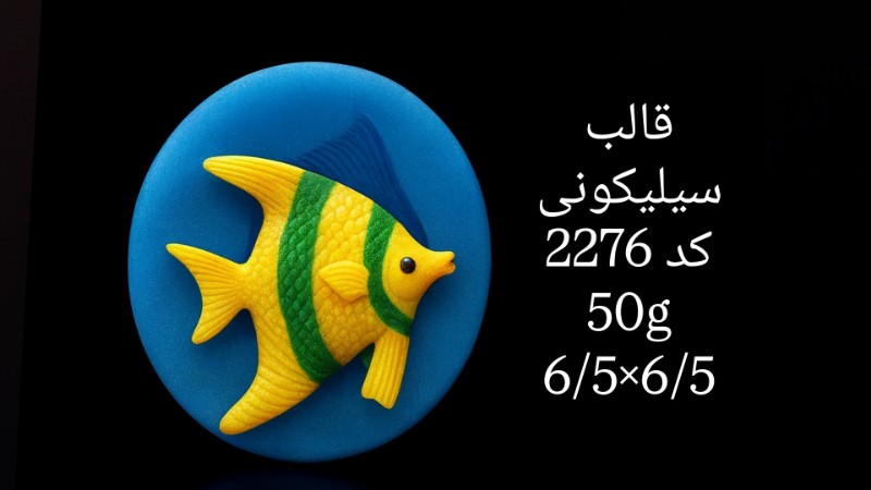 قالب سیلیکونی کد 2276 - سیلیکونی
