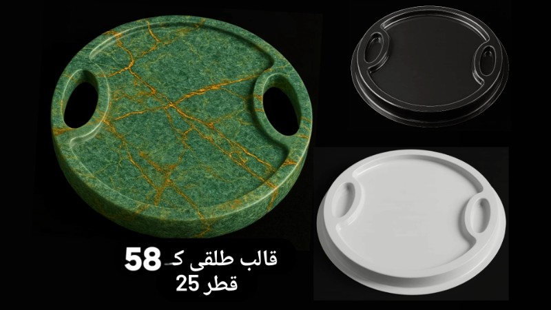 قالب سینی گرد دسته دار کد 58 - شفاف قالب سینی گرد دسته دار کد 58 - شفاف