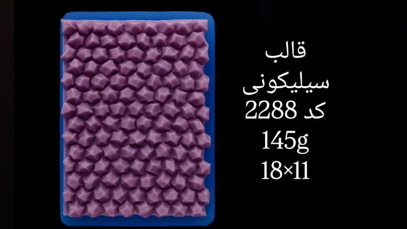 قالب سیلیکونی کد 2288 - سیلیکونی قالب سیلیکونی کد 2288 - سیلیکونی