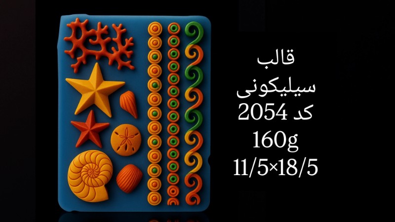 قالب سیلیکونی کد 2054 - سیلیکونی قالب سیلیکونی کد 2054 - سیلیکونی