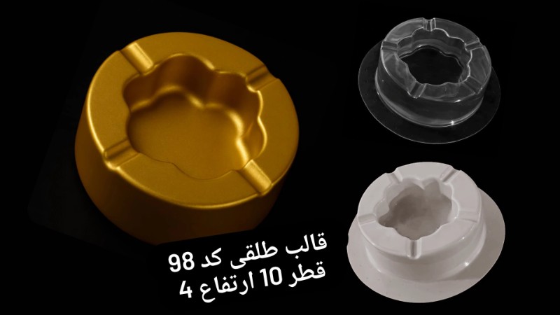 جاسیگاری طلقی کد 98 - شفاف جاسیگاری طلقی کد 98 - شفاف