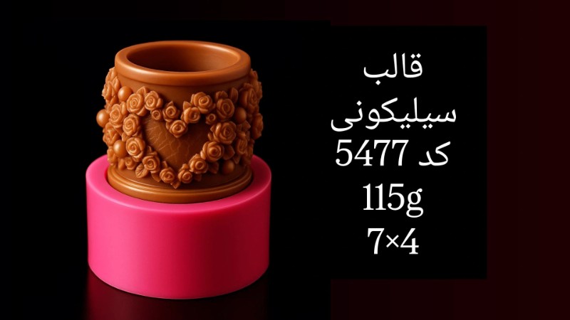 قالب سیلیکونی کد 5477 - سیلیکونی