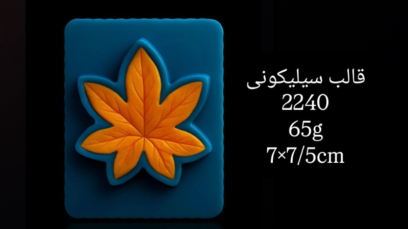 قالب سیلیکونی کد 2240 - سیلیکونی قالب سیلیکونی کد 2240 - سیلیکونی